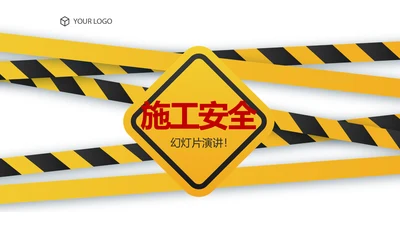 简约建筑设计建筑工地安全施工动态PPT