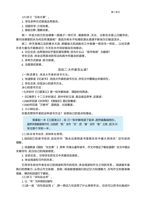 统编版语文五年级上册第八单元 跟着“大家”学读书— 阅读分享会单元任务群整体教学设计