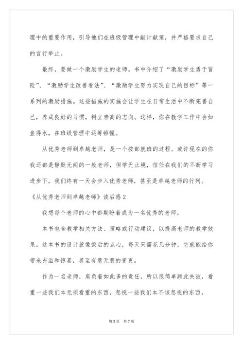 2022《从优秀教师到卓越教师》读后感_1.docx