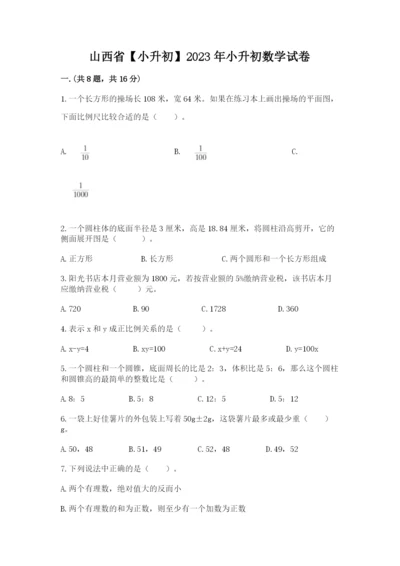 山西省【小升初】2023年小升初数学试卷附答案（基础题）.docx