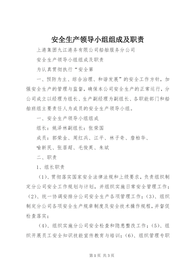 安全生产领导小组组成及职责.docx