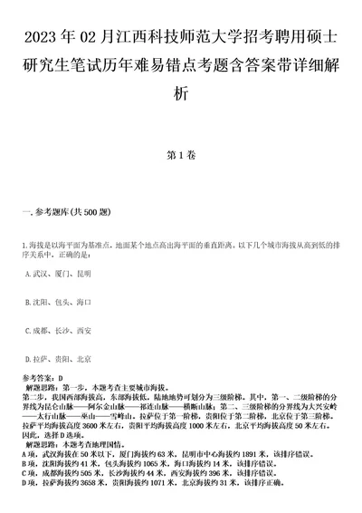 2023年02月江西科技师范大学招考聘用硕士研究生笔试历年难易错点考题含答案带详细解析