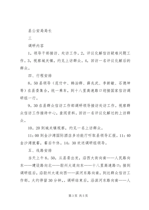 财政部国家林业局调研组张掖调研接待预案 (3).docx