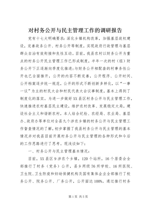 对村务公开与民主管理工作的调研报告.docx