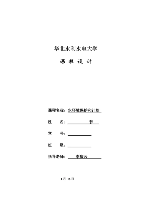 水环境保护与规划方案专业课程设计梦.docx