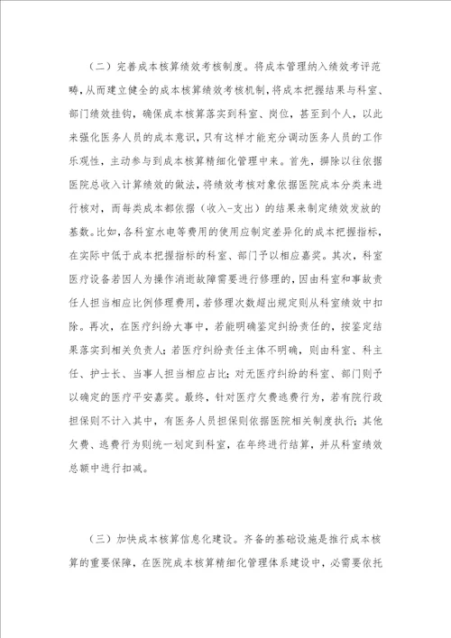 浅谈医院成本核算精细化管理