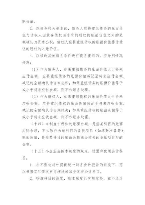 小企业会计制度_3.docx