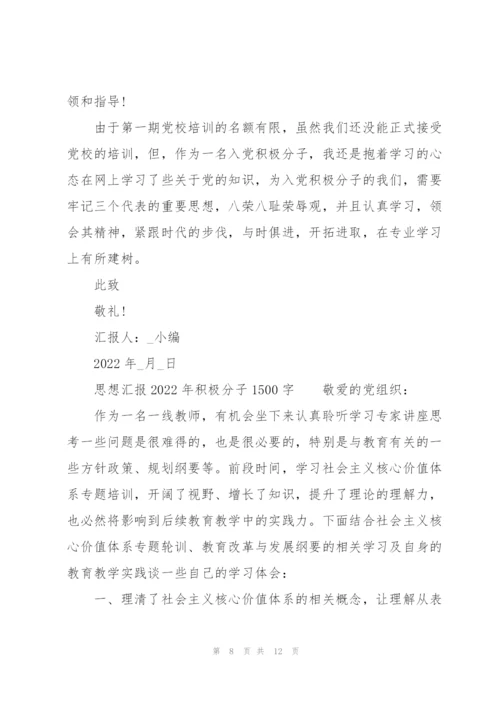 思想汇报2022年积极分子1500字.docx
