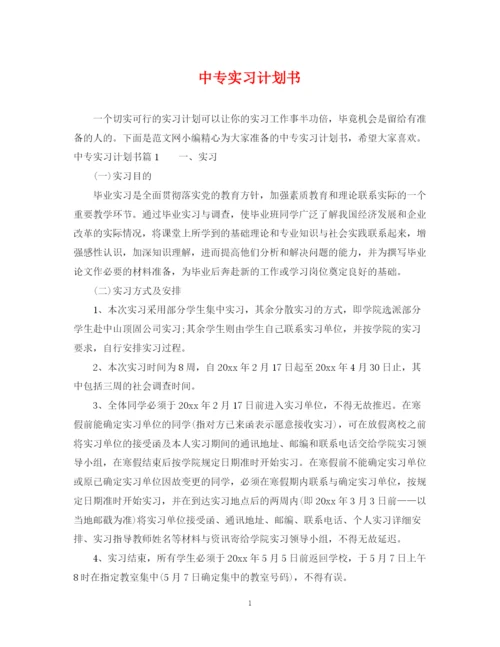 精编之中专实习计划书.docx