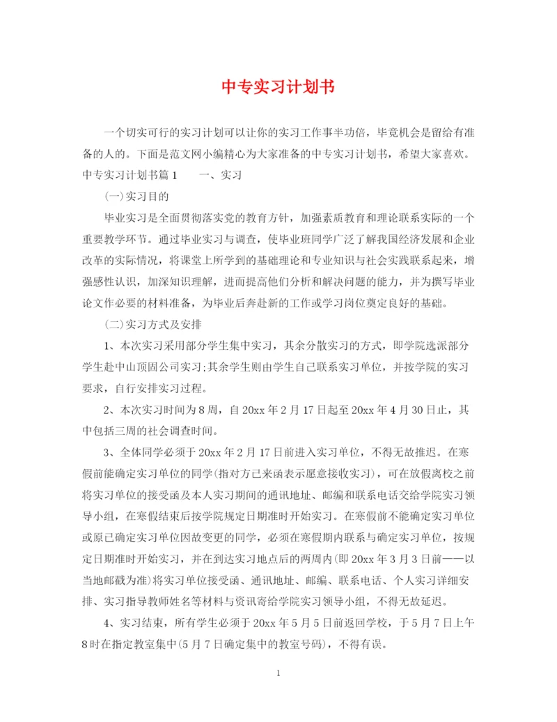 精编之中专实习计划书.docx