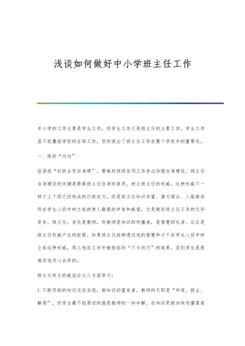 浅谈如何做好中小学班主任工作.docx
