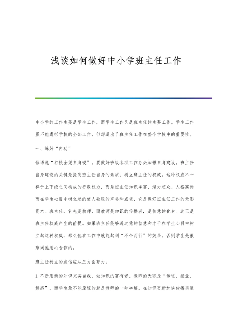 浅谈如何做好中小学班主任工作.docx