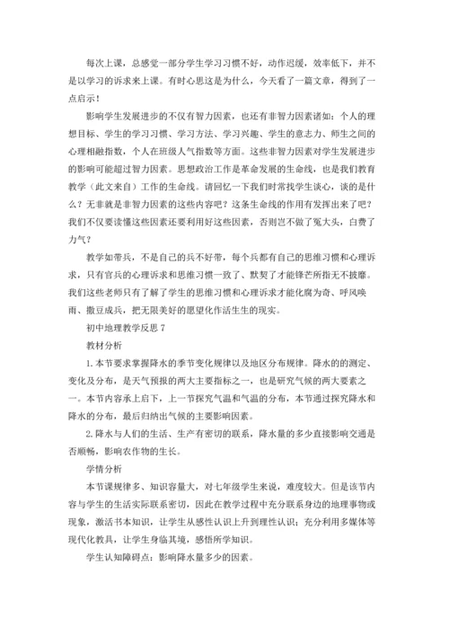 初中地理教学反思(汇编15篇).docx