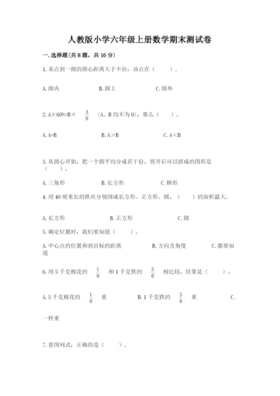 人教版小学六年级上册数学期末测试卷含答案下载.docx