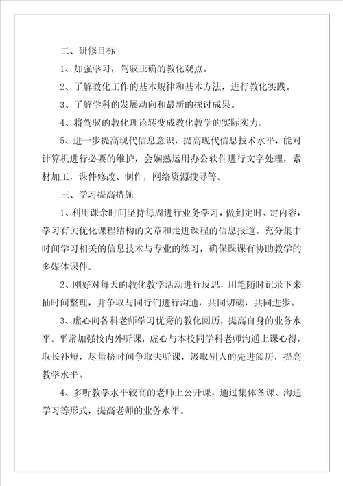 教师研修工作计划范文优秀4篇