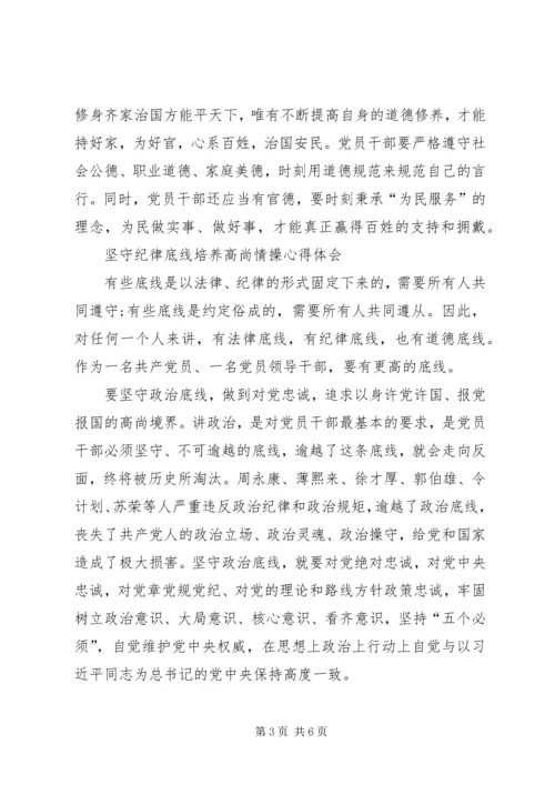 坚守纪律底线培养高尚情操心得体会(4).docx