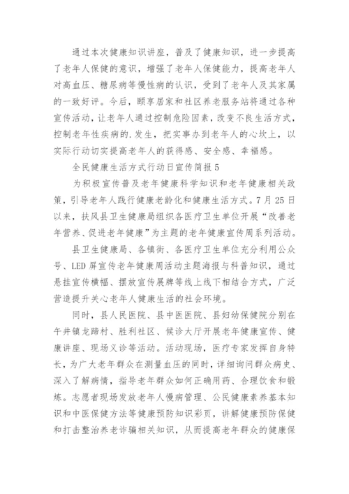 全民健康生活方式行动日宣传简报.docx