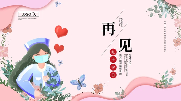 粉色简约唯美世界红十字日PPT模板