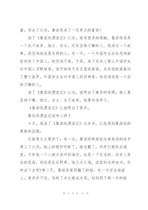 鲁宾逊漂流记读书心得10篇.docx