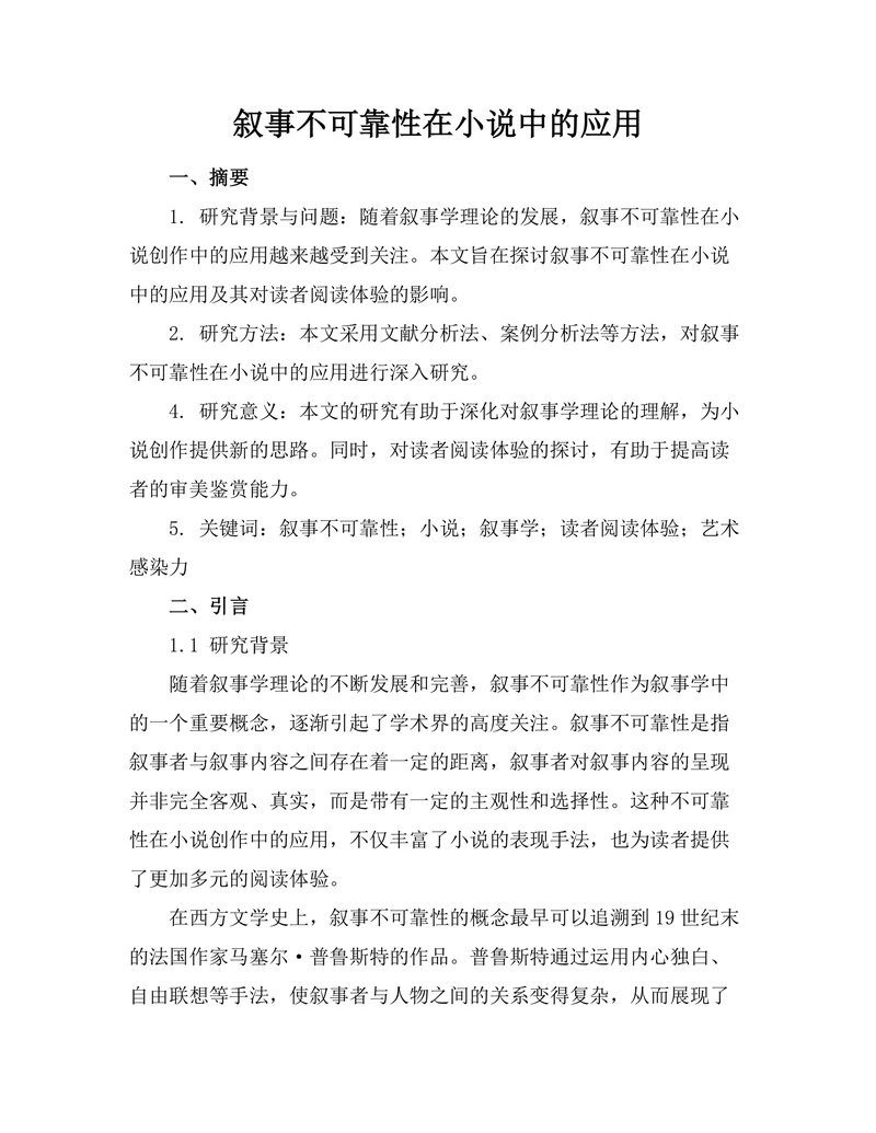 叙事不可靠性在小说中的应用