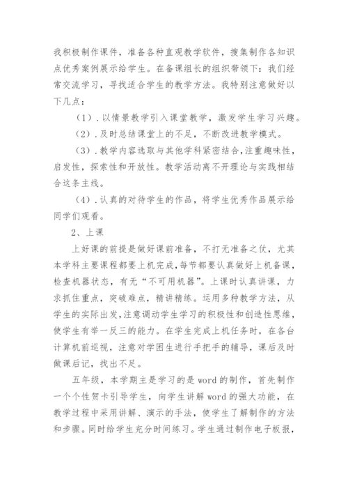 四年级下册信息技术教学工作总结.docx