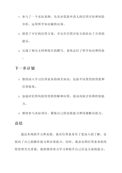 学习信贷业务工作汇报