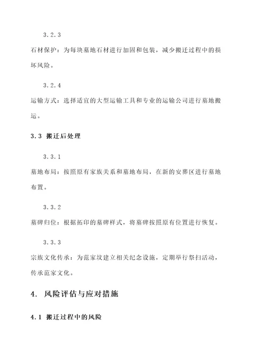 关于范家坟搬迁工作方案