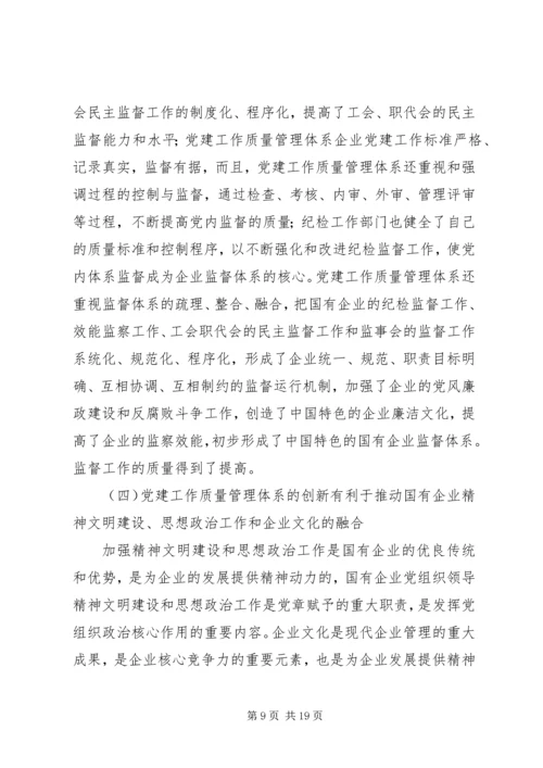 企业党建质量管理体系创新的重要意义精编.docx