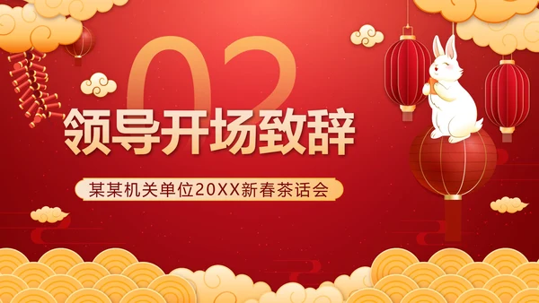 红色中国风奢华新春茶话会带内容PPT模板