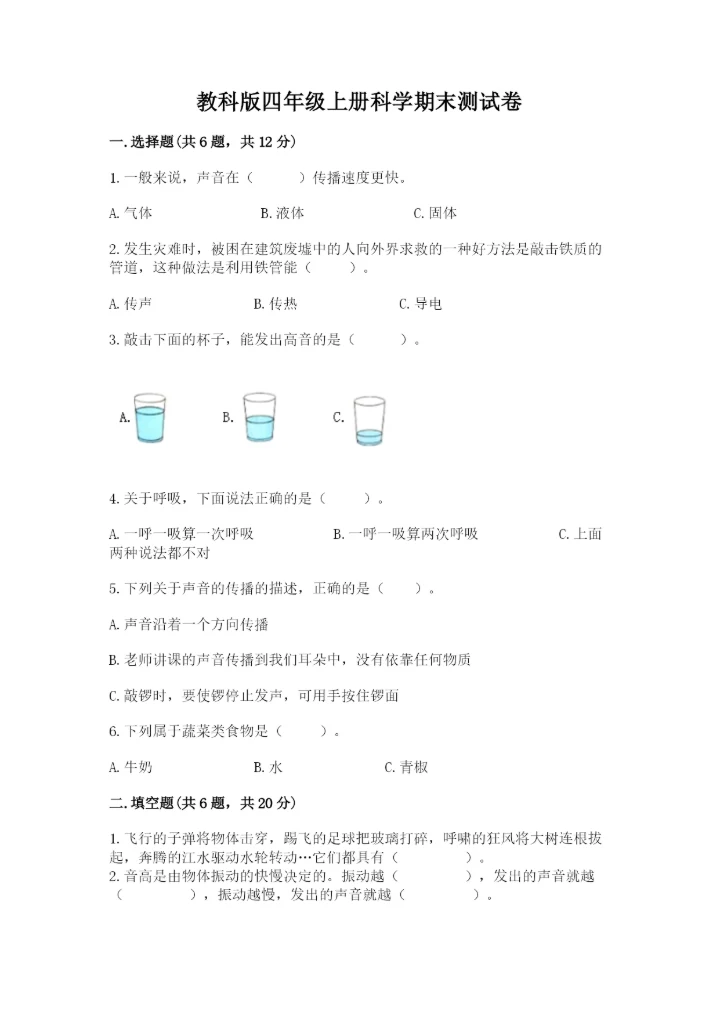 教科版四年级上册科学期末测试卷汇总.docx