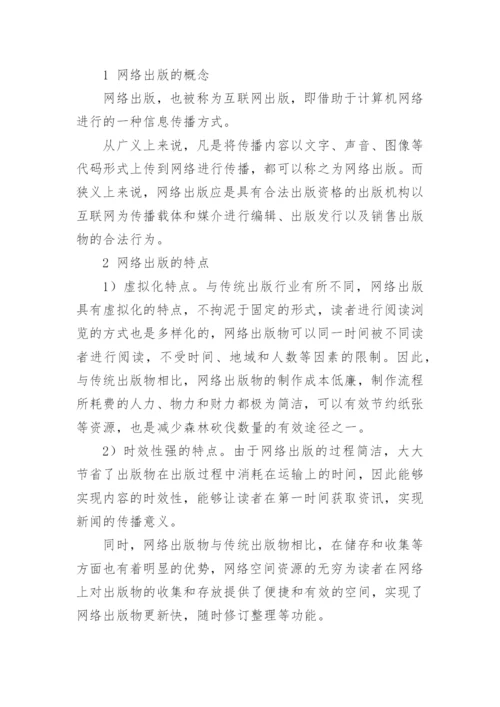 网络出版的发展与策略的论文.docx