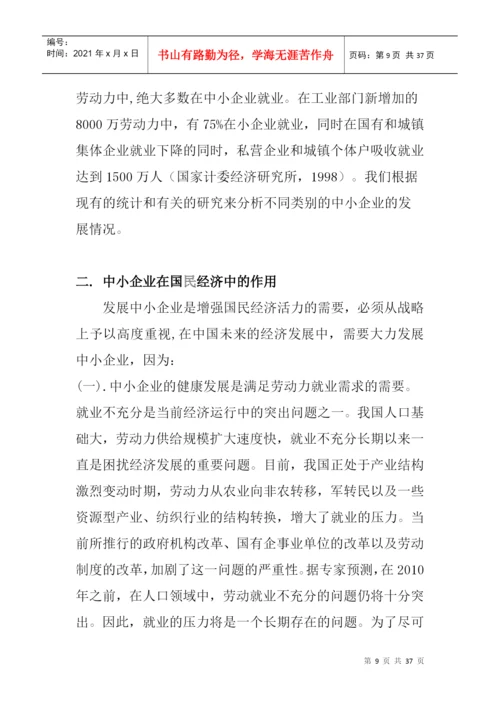 论文：中小企业发展出路研究(doc 35页).docx