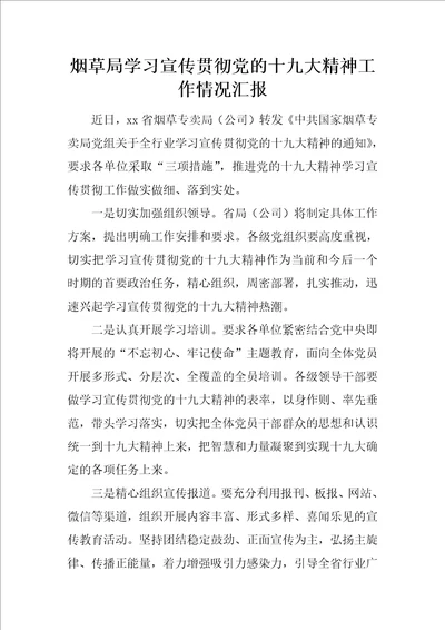 烟草局学习宣传贯彻党的十九大精神工作情况汇报