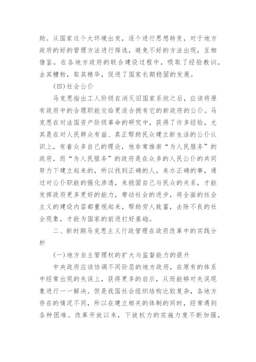 新时期马克思主义行政管理在政府改革中的实践论文.docx