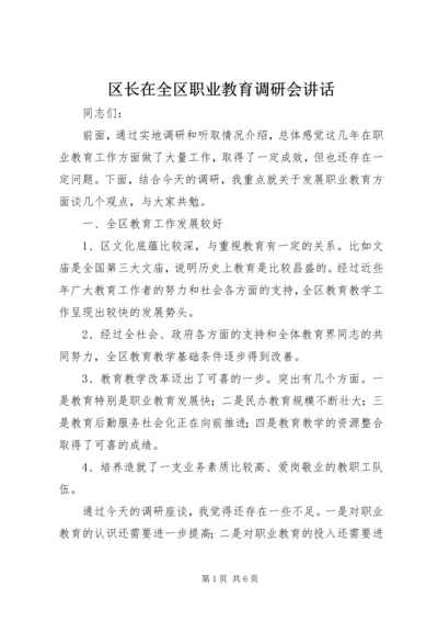 区长在全区职业教育调研会讲话.docx