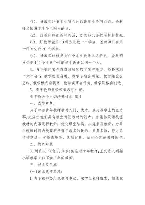 青年教师个人的培养计划.docx