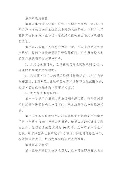 景区托管经营协议书.docx