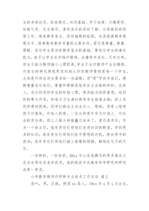 小学数学教师评职称专业技术工作总结.docx