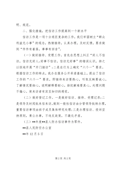 人防办综治信访维稳工作总结.docx