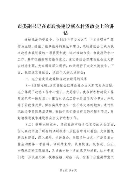 市委副书记在市政协建设新农村资政会上的讲话.docx