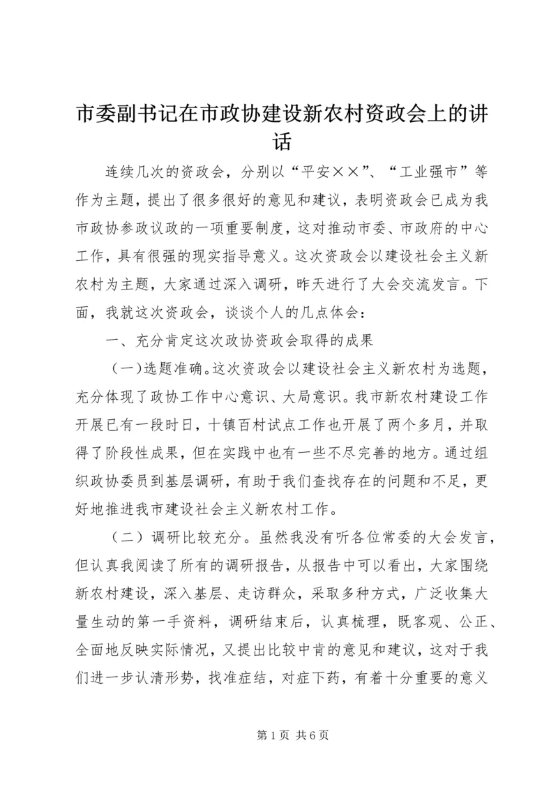 市委副书记在市政协建设新农村资政会上的讲话.docx