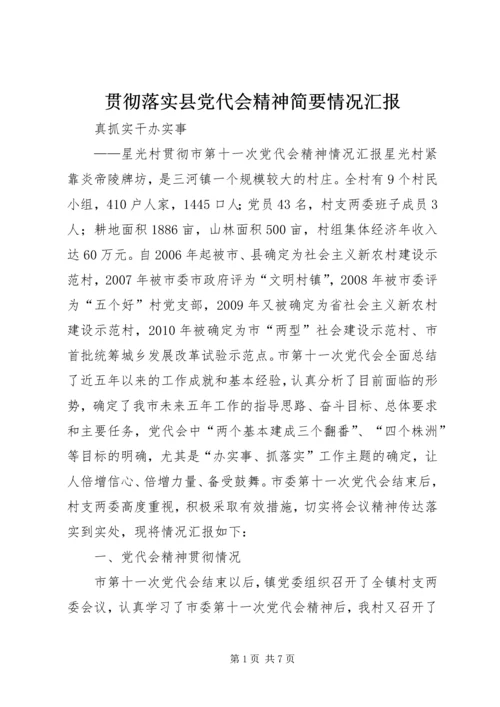 贯彻落实县党代会精神简要情况汇报 (2).docx