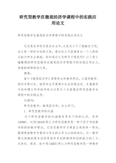 研究型教学在微观经济学课程中的实践应用论文.docx