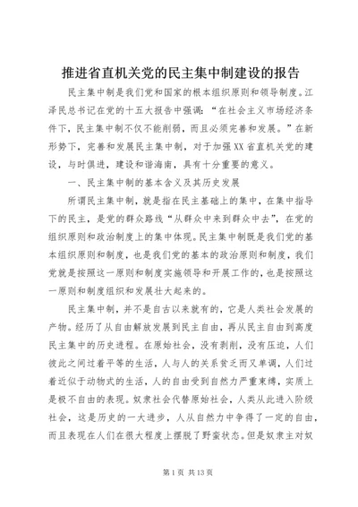 推进省直机关党的民主集中制建设的报告.docx