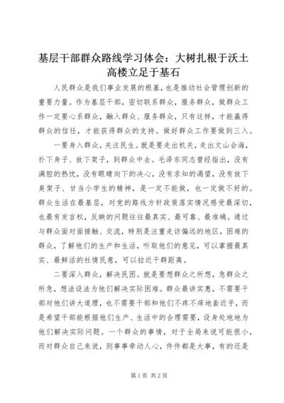 基层干部群众路线学习体会：大树扎根于沃土高楼立足于基石.docx