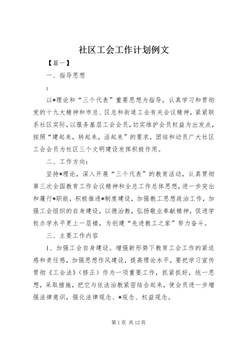 社区工会工作计划例文.docx