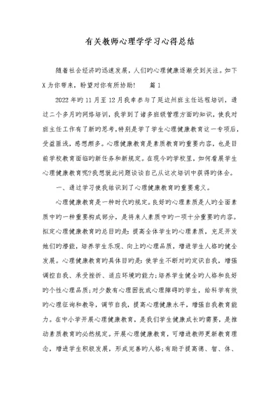 2022年有关老师心理学学习心得总结