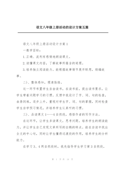 语文八年级上册活动的设计方案五篇.docx