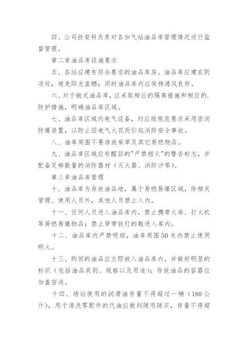 油品库管理制度.docx