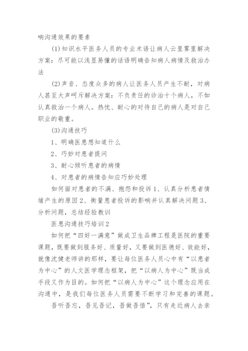医患沟通技巧培训.docx